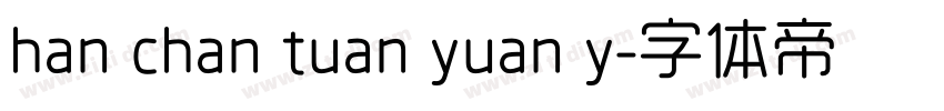 han chan tuan yuan y字体转换